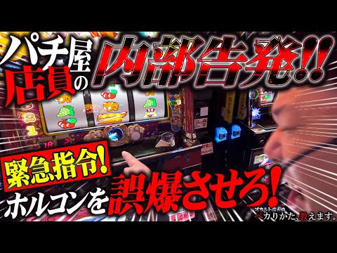 【闇】パチ屋店員からの極秘リーク!ホルコンを誤爆させてジャグ連を掴み取れ!!