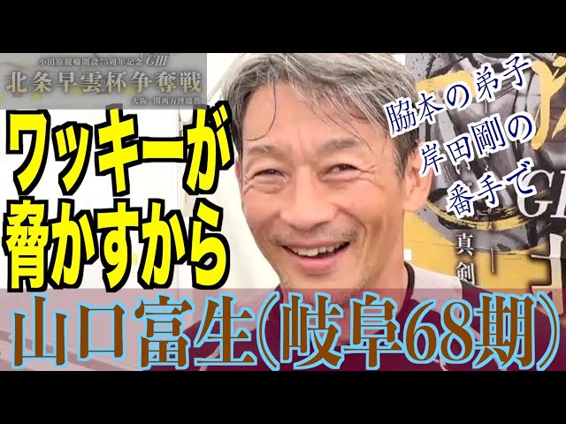 【小田原競輪・GⅢ北条早雲杯争奪戦】山口富生「それやったら、眠れんわ」