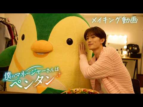 【僕のマネージャーさんはペンタン】メイキング映像