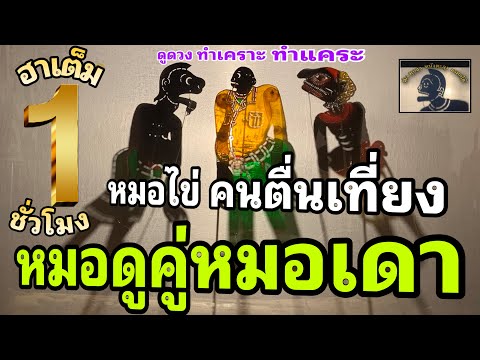 หนังตะลุงสุดฮาหมอไข่คนตื่นเ