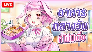 🔴LIVE | เมนูประจำที่โรงเรียน | LAPINE 🌛
