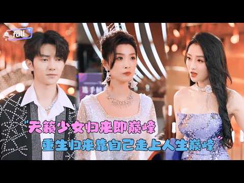[MULTI SUB]虞彤彤×汪克强✨《天籁少女归来即巅峰》🎐在孤儿院度过十八年后被接回富豪苏家？却还是受尽凌辱？