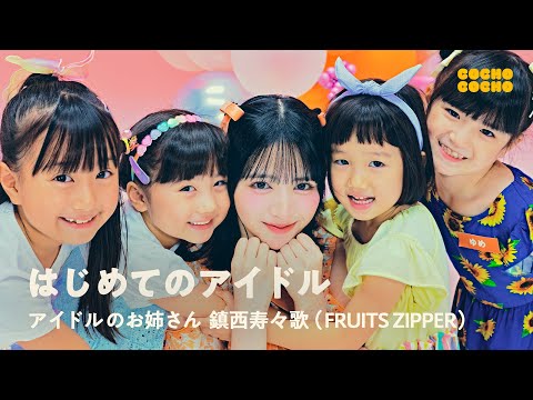 FRUITS ZIPPERの鎮西寿々歌さんにアイドルの極意を教わりました！ | COCHO COCHO