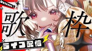 【#歌枠 #KARAOKE】うた！！！【#ステラと一緒 】サウンドハウス公認VSinger