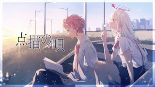 点描の唄 (Mrs. GREEN APPLE) / covered by 水無瀬 × dtto.