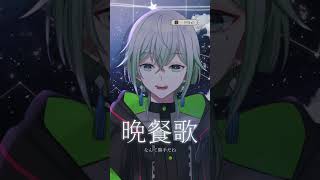tuki.『晩餐歌』/ 卜ト(cover)  #歌ってみた #vtuber
