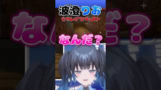 【波澄りお】スタッフさんの仕掛けたトラップに引っ掛かるVTuber #えれりお切り抜き #マイクラ
