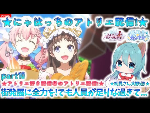 【ネルケと伝説の錬金術士たち】街づくりもついに後半戦!? アトリエ好きな主が6年前のリベンジをする!【 ネルケと伝説の錬金術士たち 】【※ネタバレあり】part10