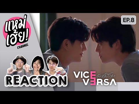 REACTION[EP.8]ViceVersaรัก