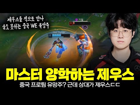 마스터 양학하는 T1 제우스, 상대가 중국 프로 유망주? 제우스 앞에서는... | T1 Zeus Plays