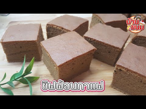 บ้านขนม|Ep.118สูตรชิฟฟ่อนกา