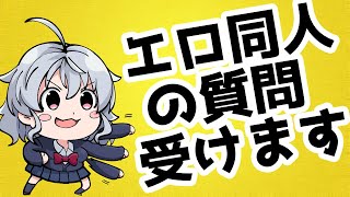 【DL同人】エロ同人についての質問なんでも受けますの回 [ お絵描き ]