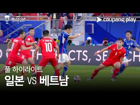 [2023 AFC 카타르 아시안컵] 2023 AFC 카타르 아시안컵 일본 vs 베트남 풀 하이라이트