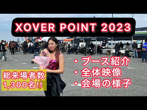 XOVER POINT 2023 泉大津フェニックス まとめ！/オートバイ/バイク女子