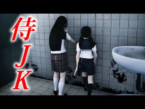 JCと侍JKの帰り道での死闘を描くゲーム