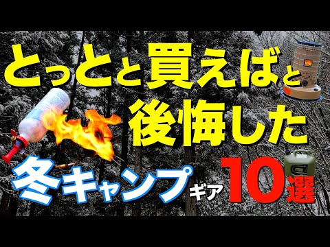 【キャンプ道具】もっと早く知りたかった⁉️冬キャンプ必携！とっとと買っておけばと後悔した冬のキャンプギア(Nuuca冬用シュラフ・石油ストーブ・最新コットなど)