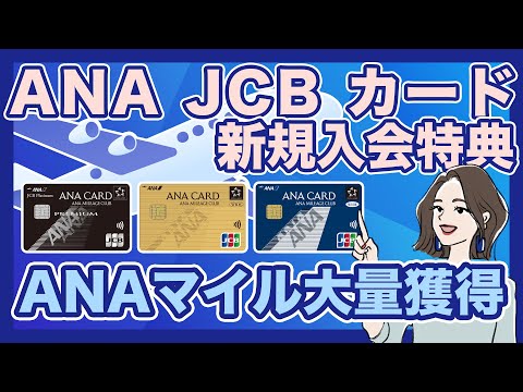ANA JCB カードの新規入会特典|ANAマイル大量獲得のチャンス!