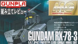 ガンプラ MG G-3ガンダム（GUNDAM・RX-78-3・1/100・Ver.1.0）製作（素組み）レビュー / 機動戦士ガンダム【ゆい