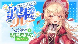 【#ライドリ夏ロック歌枠リレー 2025】夏っぽい曲で盛り上げます🔥