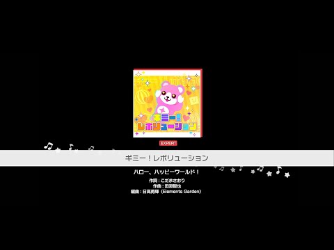 『ギミー！レボリューション』ハロー、ハッピーワールド！(難易度：EXPERT)【ガルパ プレイ動画】