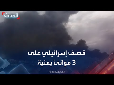 نشرة 15 غرينيتش | قصف إسرائيلي استهدف موانئ الحديدة والصليف ورأس عيسى في اليمن