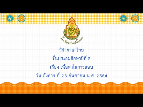 EP--37-วิชาภาษาไทย-ป-5-เนื้อหา