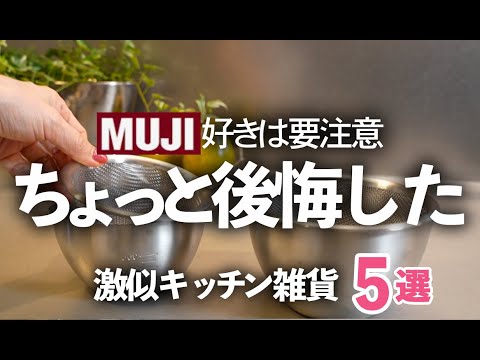 【無印好きさん要注意】買うなら絶対こっち！買って後悔したキッチン雑貨５選/キッチンバサミ/ザルボウル/菜箸