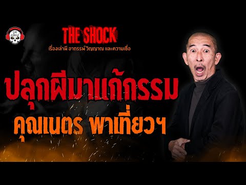 ปลุกผีมาแก้กรรมคุณเนตรพาเที่