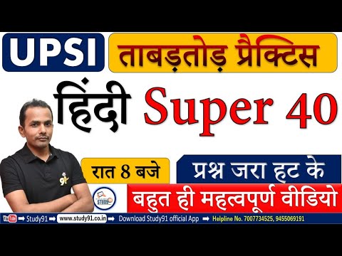 03-UPSI Exam Special , Hindi तबाड़तोड़ प्रैक्टिस By Akhilesh Sir, Hindi Most Imp Question, Study91