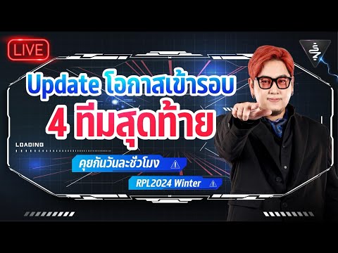 LiveStream|Updateโอกาสเข้า