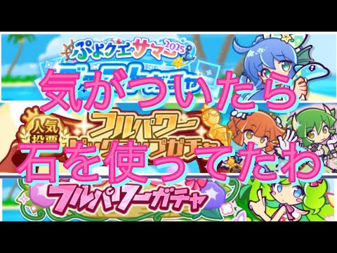 ●ぷよクエ●夏休みイベントのガチャをクーポンのみで回すはずが・・・。