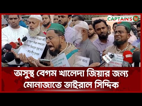 অসুস্থ বেগম খালেদা জিয়ার জন্য মোনাজাতে ভাইরাল সিদ্দিক | Viral Siddique | Khaleda Zia | Captains Tv