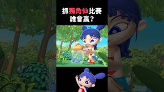 誰抓的獨角仙最多？｜閻小妹
