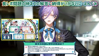 【にーよんぐみ】食レポ問題の榊ネスの解答に納得がいかないにーよんぐみ【にじさんじ切り抜き】