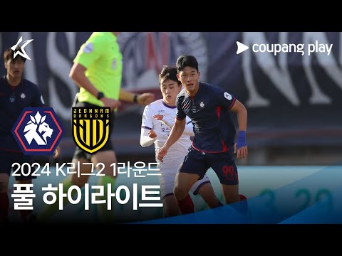 [2024 K리그2] 1R 충북청주 vs 전남 풀 하이라이트