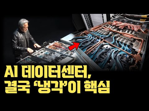 공랭식은 이제 한계! GPU 엄청난 열... 칩 단위 수랭식 냉각부터 AI 데이터센터까지,NVIDIA GPU를 위한 냉각 솔루션이 AI 시대 핵심이 된 이유 [엠키스코어x안될공학]