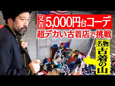 【ファッション企画第9弾④】“古着の山”が名物の倉庫型古着店・3peaceで全身1万円コーディネート!企画史上初の「ハーフパンツ」コーデに挑戦!?黙々と組んだファッションの裏テーマに驚愕!