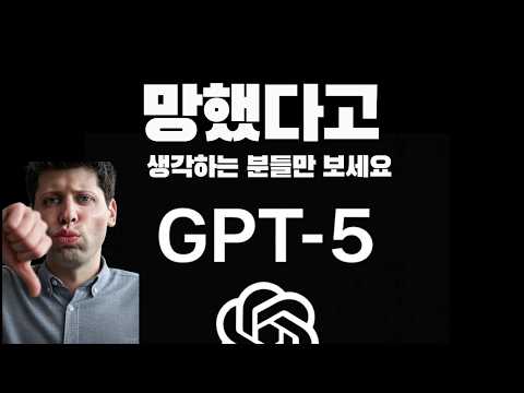 GPT5 망했다고 생각하는 분들만 보세요
