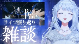 【 雑談 】新曲公開！＆初めてのソロライブを振り返る🌙1stEPの受注は今日まで！🎼【 #ヨノ  / RK Music】