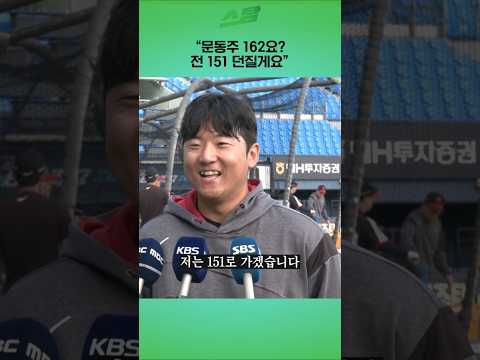 문동주 162요?  전 151 던질게요