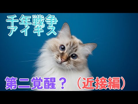 【千年戦争アイギス】第二覚醒分岐の話（近接編）