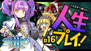 【世界樹の迷宮Ⅲ 星海の来訪者 HD REMASTER】#16｜人生縛りリスナーで冒険する初見世界樹の迷宮Ⅲ 星海の来訪者【日ノ森あんず】