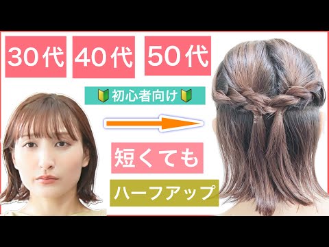 【🔰初心者向け🔰30代40代50代にもおすすめボブの子慣れハーフアップアレンジ】短くても出来るヘアアレンジをご紹介します。普段使いから、結婚式のお呼ばれや2次会、入学式や卒業式、浴衣にもおすすめ！