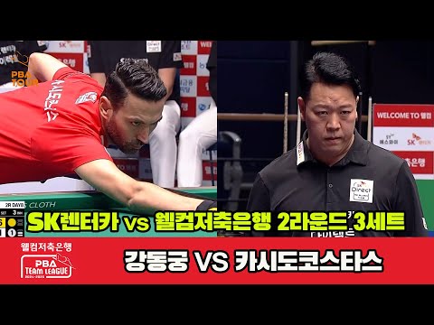 3세트 SK렌터카(강동궁)vs웰컴저축은행(카시도코스타스)[웰컴저축은행 PBA 팀리그 2R]