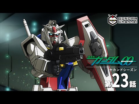 第23話|ガンダム00 セカンドシーズン【ガンチャン】