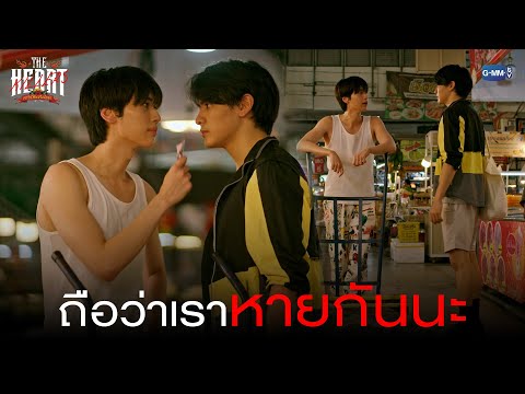 ถือว่าเราหายกันนะ|THEHEART