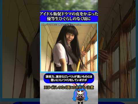 アニメ実写化アイドルドラマ意外と秀作#ひぐらしのなく頃に #ひぐらし #雑学 #anime #higurashi #NGT48