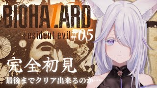#05 【 BIOHAZARD 7 】完全初見！恐らく終盤なのでクリアまで！！【 Vtuber/雨月紫乃 】