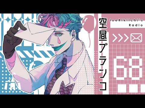 【ラジオ】ジョー・力一の空昼ブランコ #68【にじさんじ】