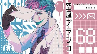 【ラジオ】ジョー・力一の空昼ブランコ #68【にじさんじ】